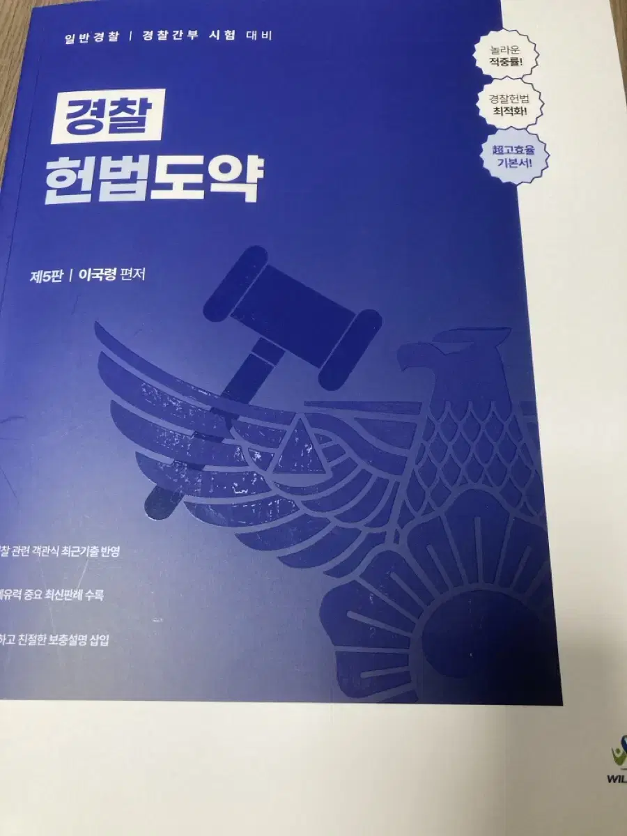 이국령 경찰 헌법도약 기본서